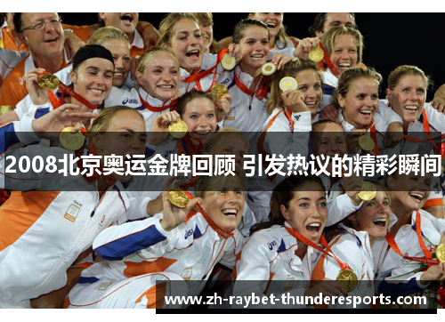 2008北京奥运金牌回顾 引发热议的精彩瞬间 2008北京奥运金牌回顾 引发热议的精彩瞬间