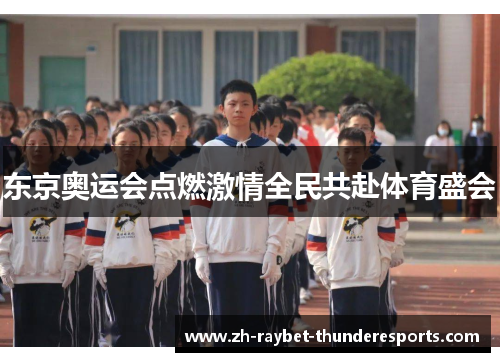 东京奥运会点燃激情全民共赴体育盛会