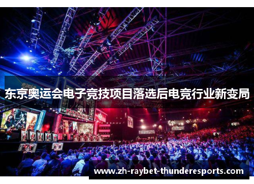 东京奥运会电子竞技项目落选后电竞行业新变局