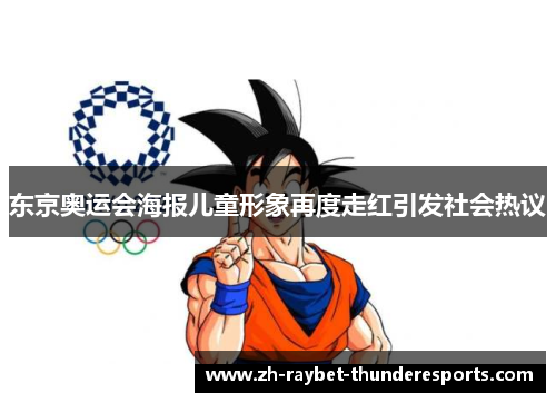 东京奥运会海报儿童形象再度走红引发社会热议