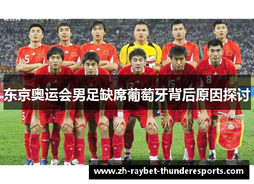 东京奥运会男足缺席葡萄牙背后原因探讨
