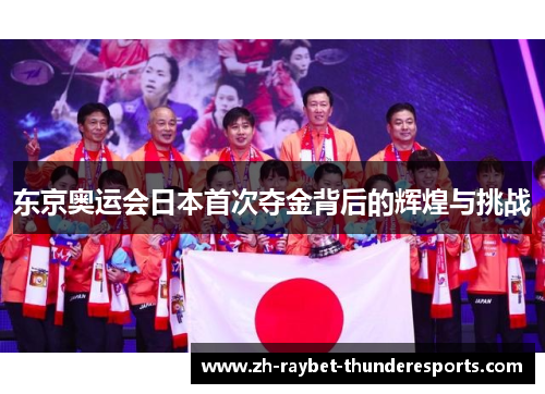 东京奥运会日本首次夺金背后的辉煌与挑战