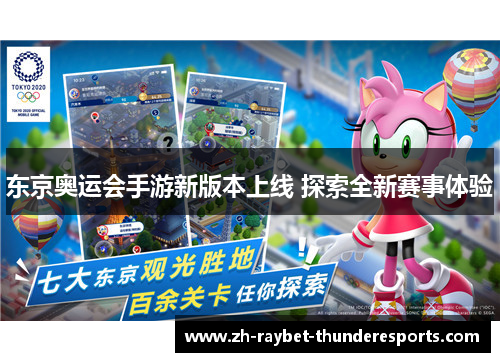 东京奥运会手游新版本上线 探索全新赛事体验