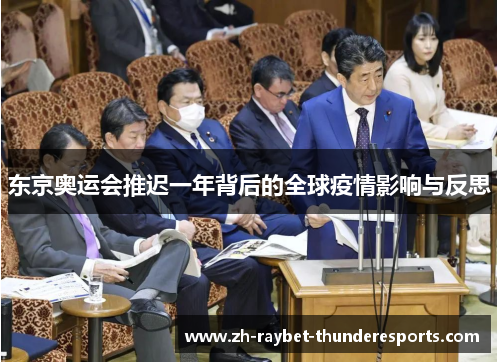 东京奥运会推迟一年背后的全球疫情影响与反思