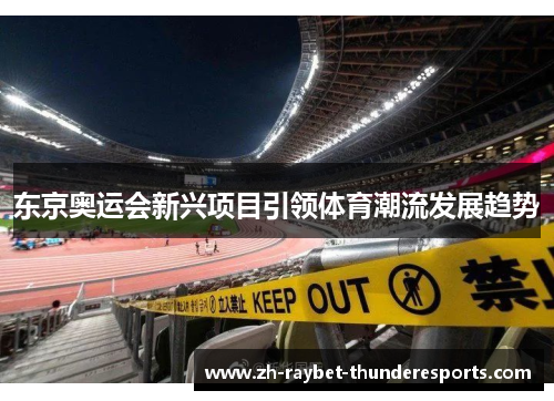 东京奥运会新兴项目引领体育潮流发展趋势
